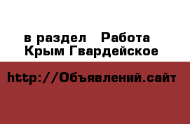  в раздел : Работа . Крым,Гвардейское